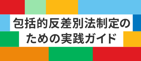 包括的反差別法制定のための実践ガイド