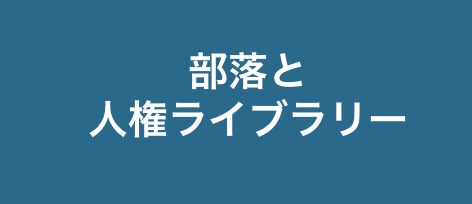 部落と人権ライブラリー