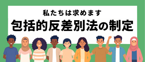 私たちは求めます 包括的反差別法制定の制定
