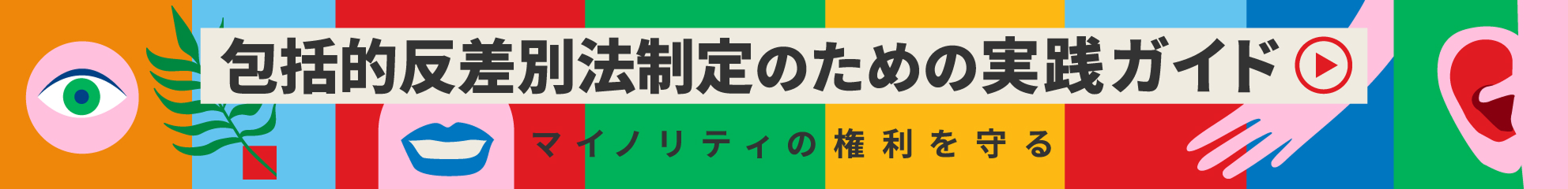 私たちは求めます 包括的反差別法制定の制定