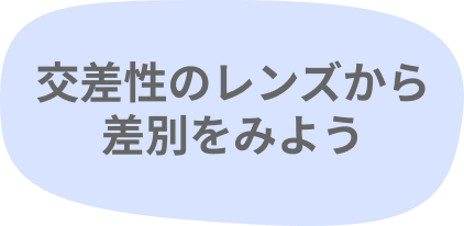 交差性のレンズから差別をみよう