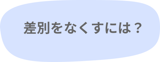 差別をなくすには？