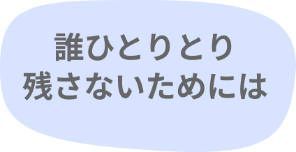 誰ひとりとり残さないためには