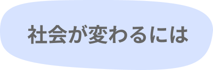 社会が変わるには