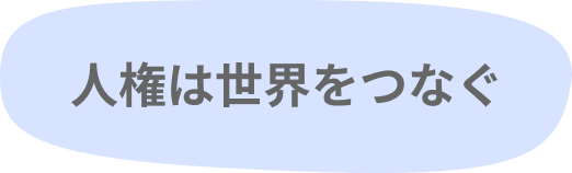 人権は世界をつなぐ
