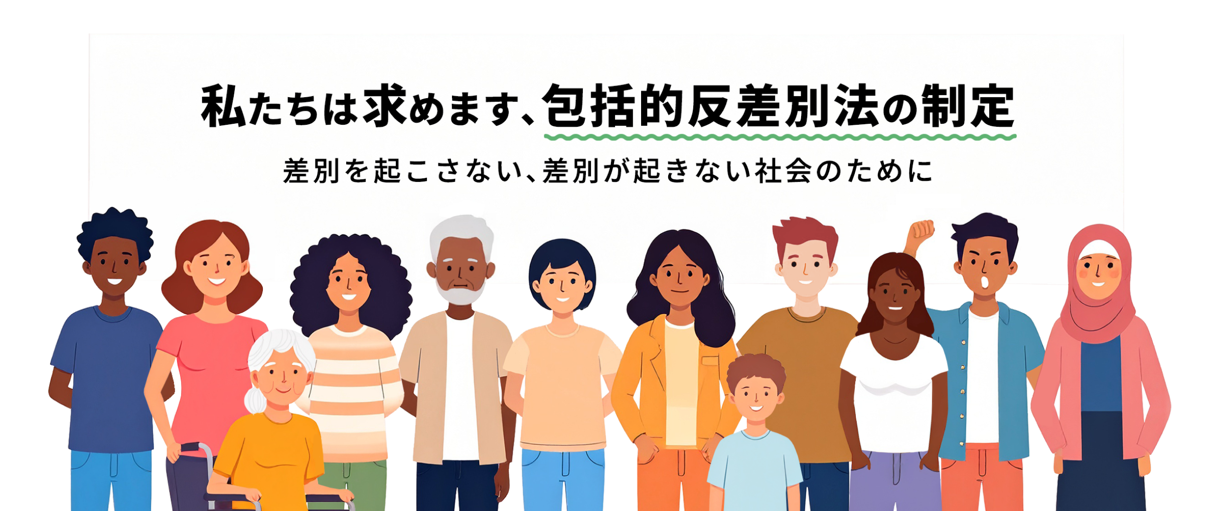 私たちは求めます、包括的反差別法の判定。差別を起こさない、差別が起きない社会のために