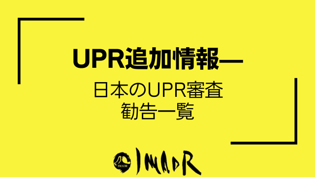 記事のタイトル: UPR追加情報—日本のUPR審査勧告一覧 IMADR