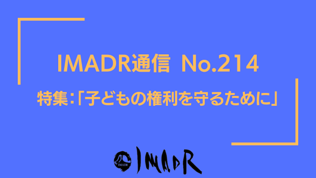 IMADR通信No.214 特集：「子どもの権利を守るために」