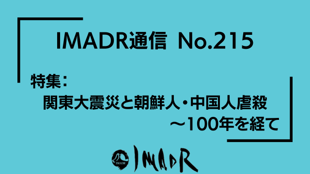 IMADR通信 No.215 特集： 関東大震災と朝鮮人・中国人虐殺〜100年を経て