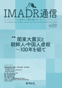 IMADR通信215号の表紙。 水色を基調とした表紙にテキストが入っている。 中央に特集タイトル「関東大震災と朝鮮人・中国人虐殺〜100年を経て」と記載されている。