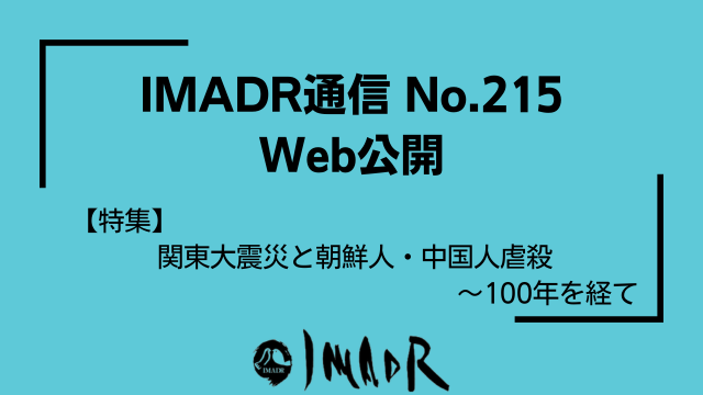 水色の背景に黒い文字で以下のテキストが記載されている IMADR通信 No.215 Web公開 【特集】関東大震災と朝鮮人・中国人虐殺〜100年を経て