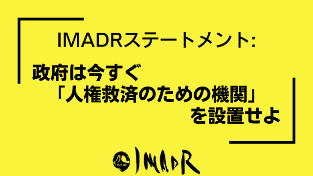 記事タイトルが記載されているサムネイル。 黄色の背景に黒い文字で『IMADRステートメント「政府は今すぐ人権救済のための機関を設置せよ」』と記載されている。