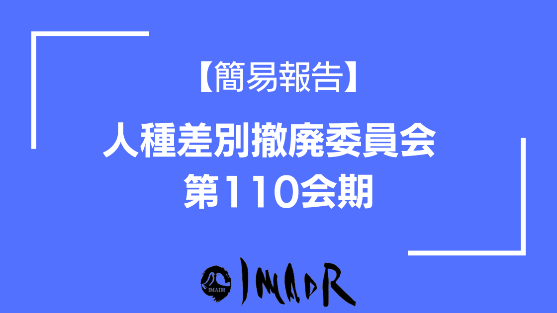 青い背景に白い文字で記事のタイトル「【簡易報告】人種差別撤廃委員会第110会期」と記載されています。 その下に、黒いIMADRのロゴが記載されています。