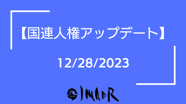 国連人権アップデート 12/28/2023