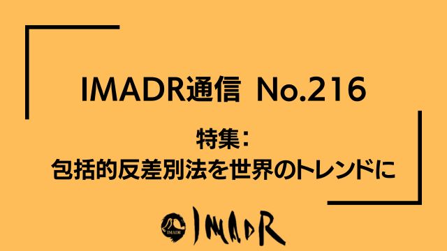 IMADR通信 No.216 特集： 包括的反差別法を世界のトレンドに オレンジ色の背景に黒い文字で記載がある 画像中央下にIMADRのロゴが入っている