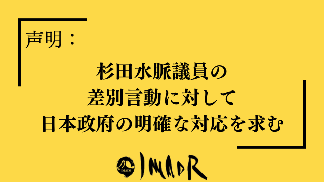 声明：杉田水脈議員の差別言動に対して日本政府の明確な対応を求む 黄色の背景に黒い字もじで上記のタイトルが記載されている