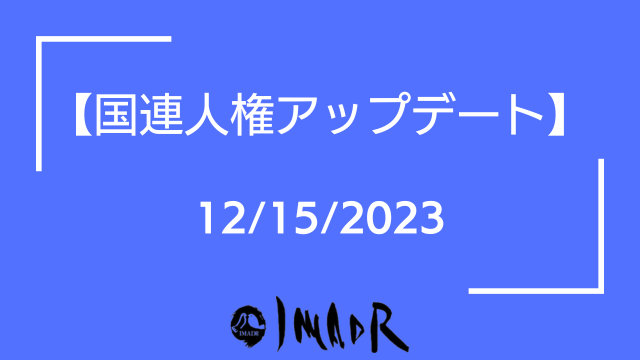 テキスト情報： 国連人権アップデート 12/15/2023