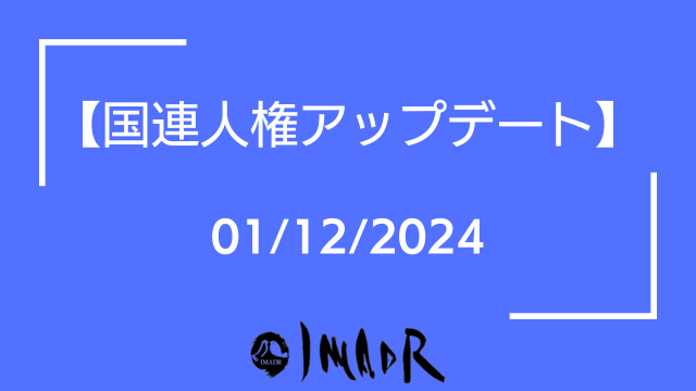 青い背景に白い字で滝ストが記載されている 以下、テキスト情報 【国連人権アップデート】 01/12/2024