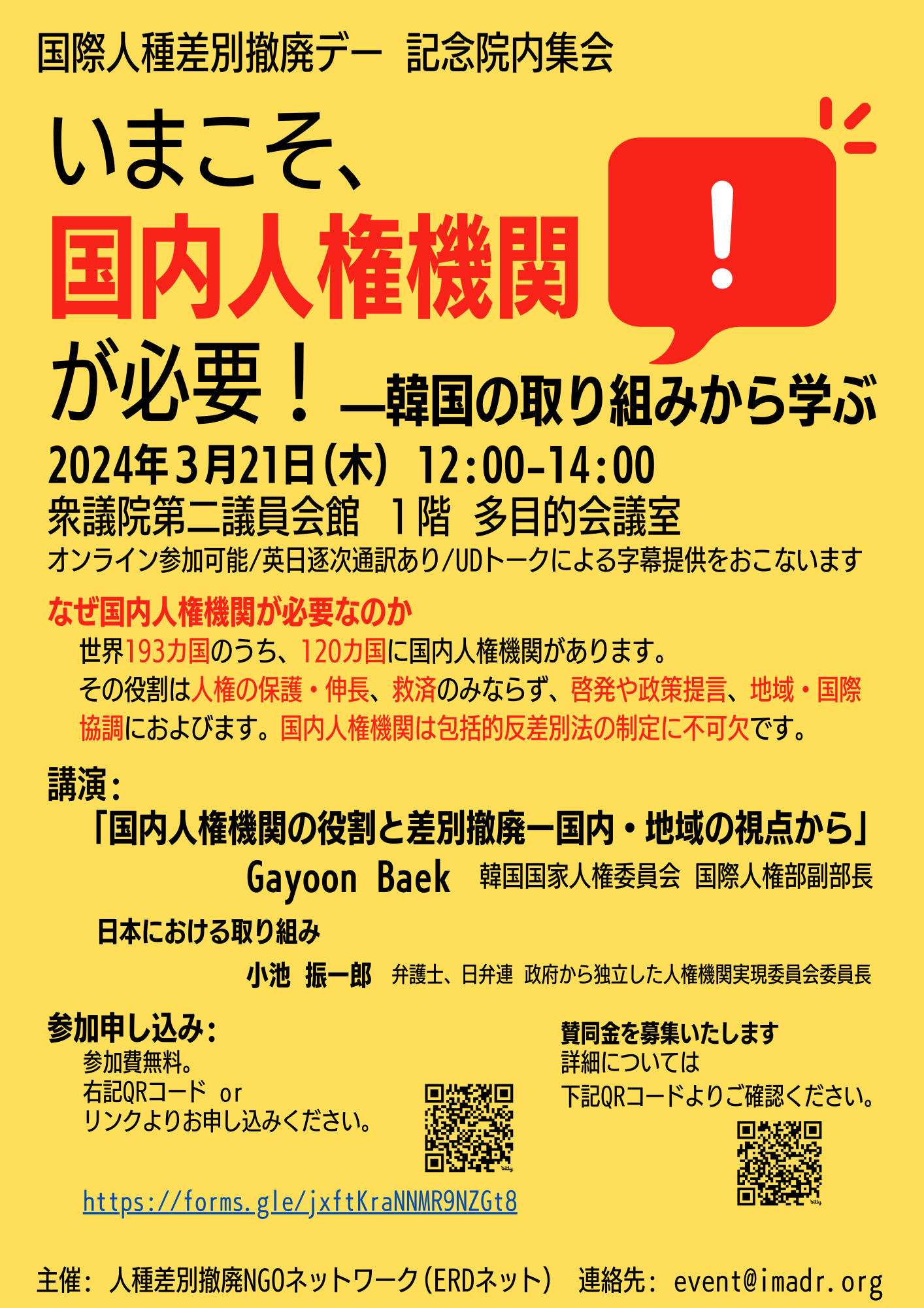 国際人種差別撤廃デー記念院内集会】いまこそ、国内人権機関が必要 