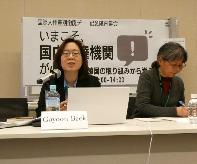 【報告】院内集会「いまこそ、国内人権機関が必要！　韓国の取り組みから学ぶ」