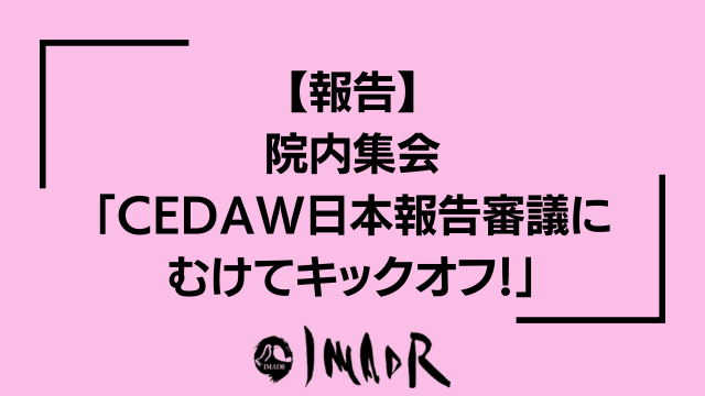 記事のバナー画像。 紫色の背景に、黒い文字で記事のタイトルが記載されている。 【報告】 院内集会 「CEDAW日本報告審議にむけてキックオフ！」