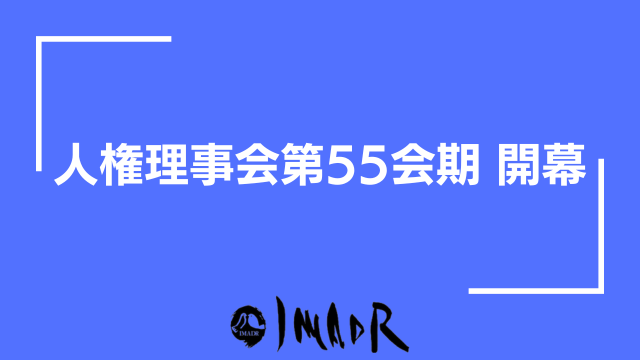 記事のサムネイル画像。 青い背景に白い字で記載がある。 人権理事会第55会期 開幕 画面中央下にIMADRのロゴが配置されている。