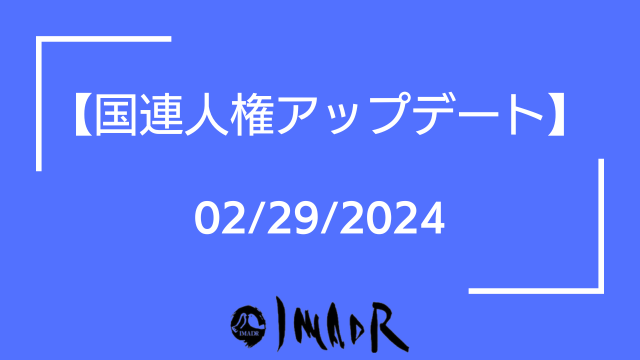 記事のサムネイル画像。 青い背景に白い字で記載。 【国連人権アップデート】 02/29/2024 画面中央下にIMADRのロゴが入っている。