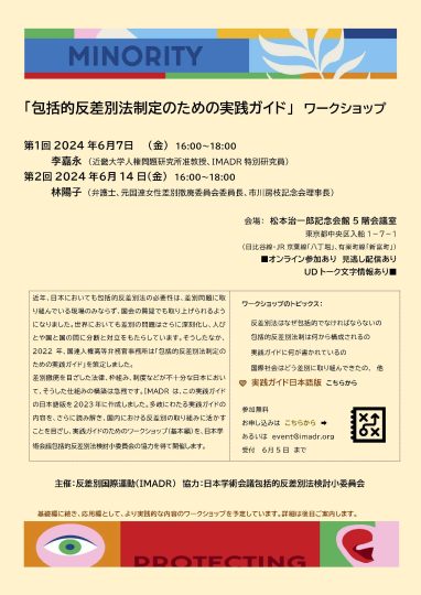 「包括的反差別法制定のための実践ガイド」ワークショップ　