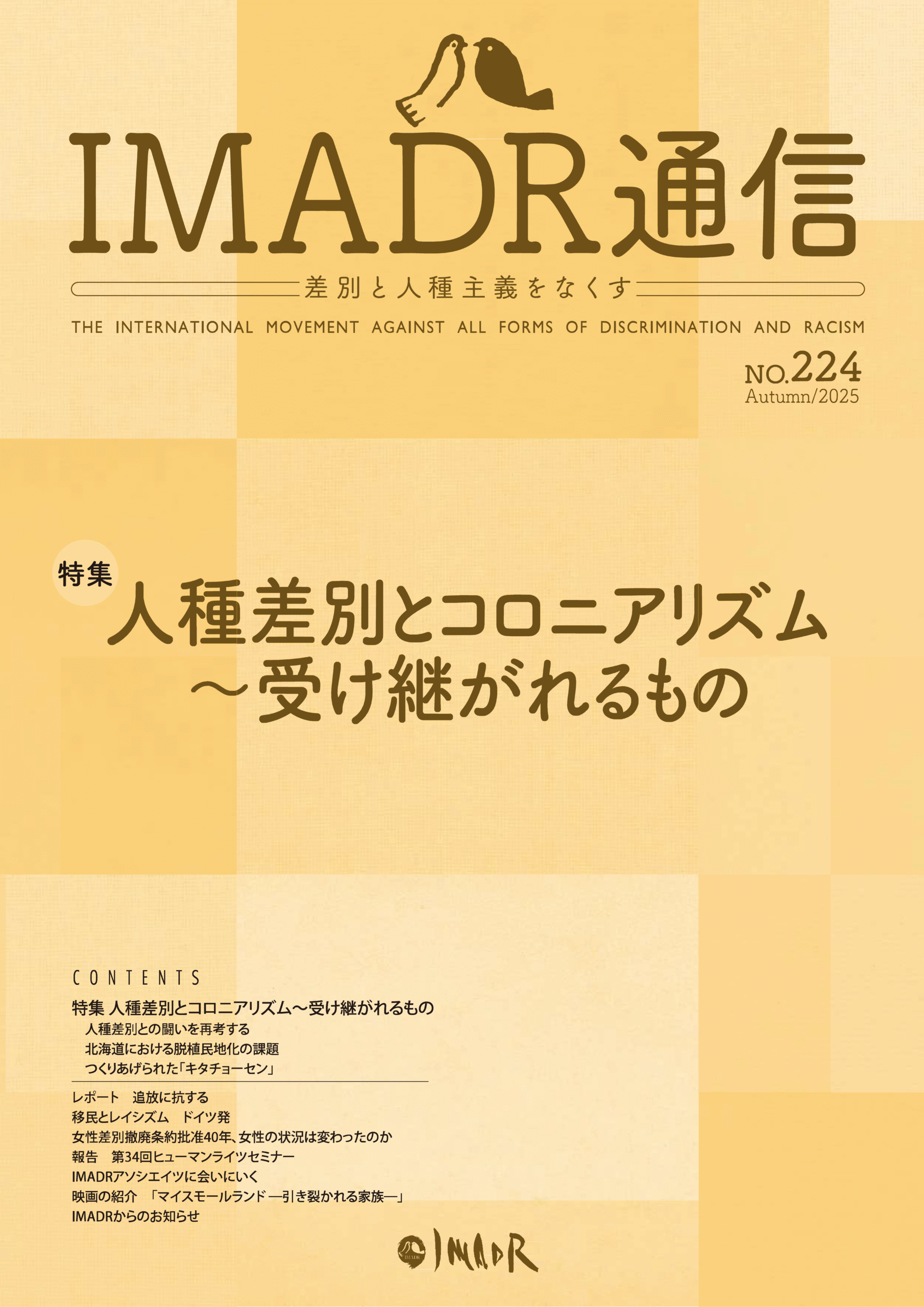 「IMADR通信 差別と人種主義をなくす THE INTERNATIONAL MOVEMENT AGAINST ALL FORMS OF DISCRIMINATION AND RACISM NO.224 Autumn/2025」と書かれたニュースレターの表紙。特集タイトルは「人種差別とコロニアリズム 〜受け継がれるもの」。