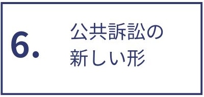 目次：公共訴訟の新しい形